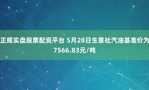 正规实盘股票配资平台 5月28日生意社汽油基准价为7566.83元/吨