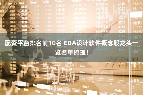 配资平台排名前10名 EDA设计软件概念股龙头一览名单梳理！