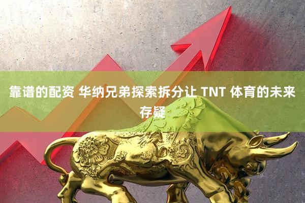 靠谱的配资 华纳兄弟探索拆分让 TNT 体育的未来存疑