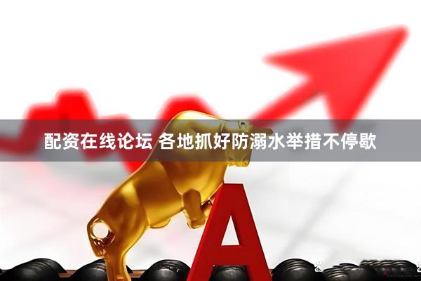 配资在线论坛 各地抓好防溺水举措不停歇